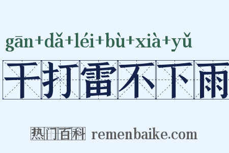 干打雷不下雨是什么意思的图片